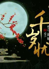 千岁忧