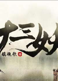 十三妖